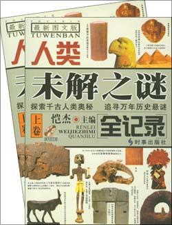 人类未解之谜全记录