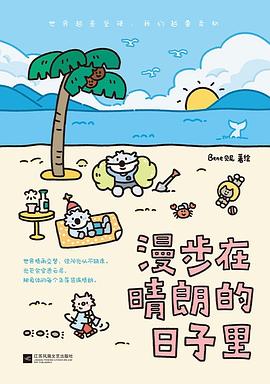 漫步在晴朗的日子里