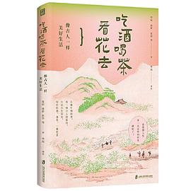 吃酒喝茶看花去:像古人一样美好生活