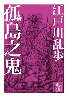 孤島之鬼:江戶川亂步作品集6