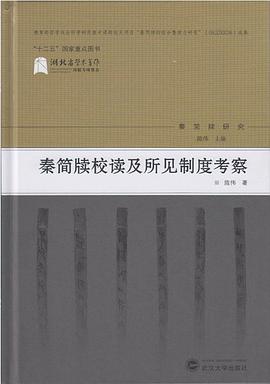 秦简牍校读及所见制度考察