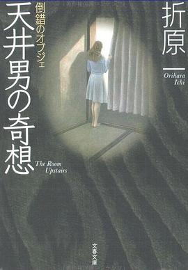 倒錯のオブジェ　天井男の奇想