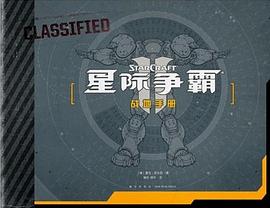 《星际争霸》战地手册