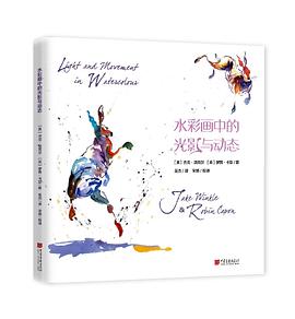 水彩画中的光影与动态