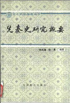 先秦史研究概要