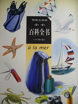 我爱大自然小小百科全书