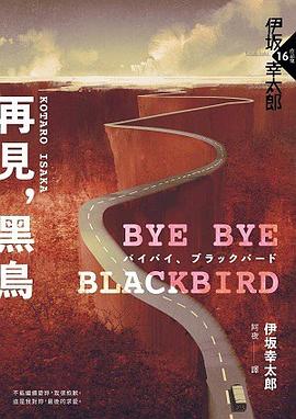 再見黑鳥