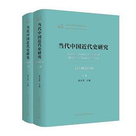 当代中国近代史研究（1949—2019）(全2卷）