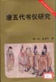 唐五代书仪研究