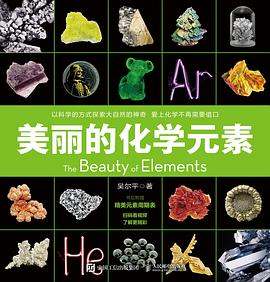 美丽的化学元素