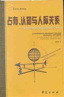 占有、认知与人际关系