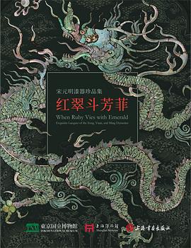 红翠斗芳菲：宋元明漆器珍品集