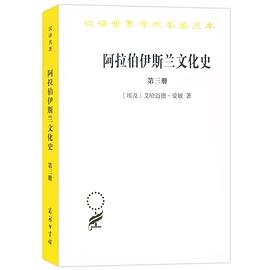 阿拉伯伊斯兰文化史·第3册