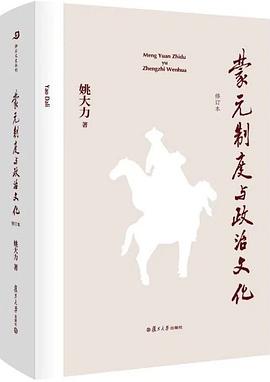 蒙元制度与政治文化