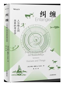 纠缠:人与物之间关系的考古学