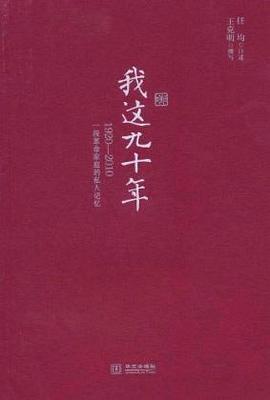 我这九十年