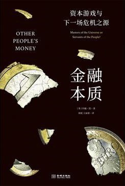 金融本质