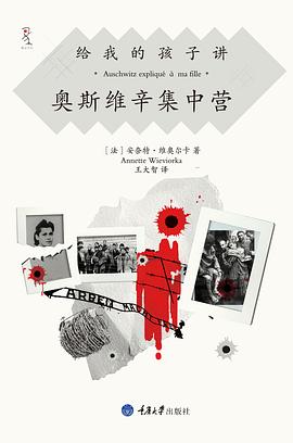 给我的孩子讲奥斯维辛集中营