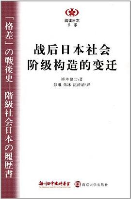 战后日本社会阶级构造的变迁