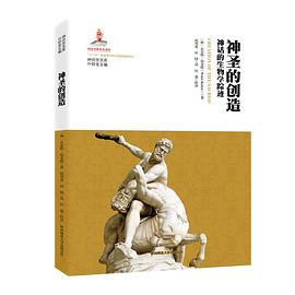 神圣的创造:神话的生物学踪迹