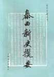 泰西新史揽要