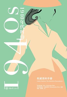 1940年代时尚风格：权威资料手册