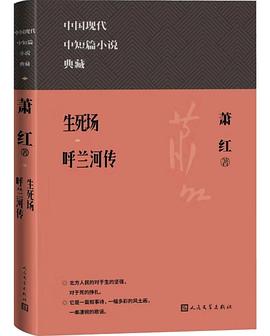 生死场 呼兰河传