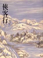 俠客行（全二冊）