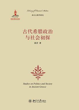 古代希腊政治与社会初探
