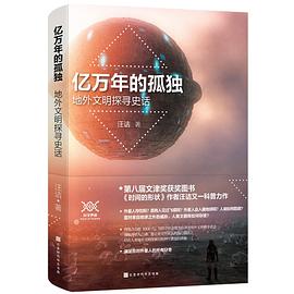 亿万年的孤独