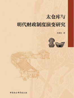 太仓库与明代财政制度演变研究