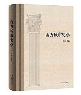 西方城市史学