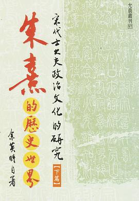 朱熹的歷史世界（下）