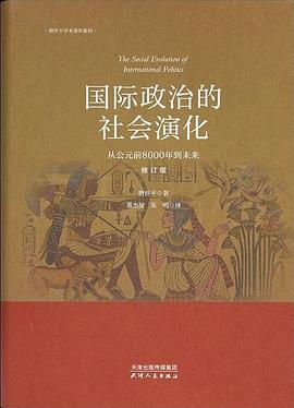 国际政治的社会演化（修订版）:从公元前8000年到未来