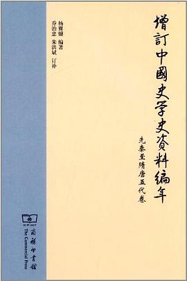 增订中国史学史资料编年