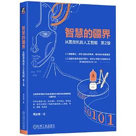 智慧的疆界：从图灵机到人工智能 第2版 周志明:第2版