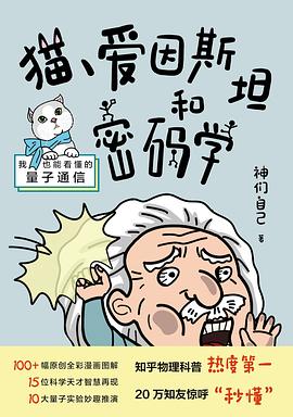 猫、爱因斯坦和密码学