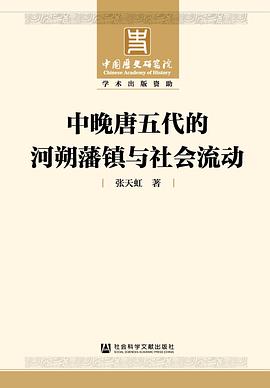 中晚唐五代的河朔藩镇与社会流动