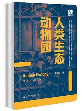 人类生态动物园