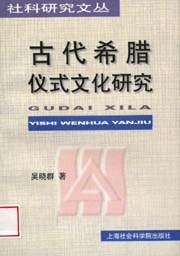 古代希腊仪式文化研究