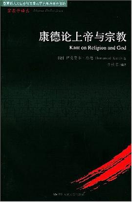 康德论上帝与宗教