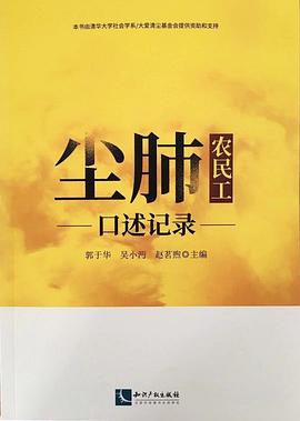 尘肺农民工口述记录