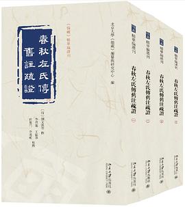 春秋左氏传旧注疏证