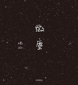微塵