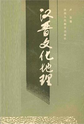 汉晋文化地理