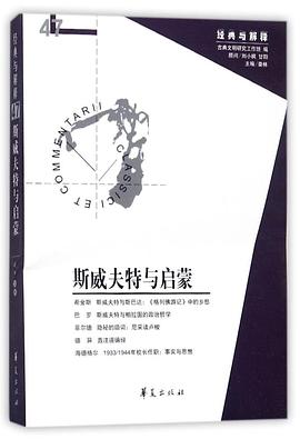 斯威夫特与启蒙