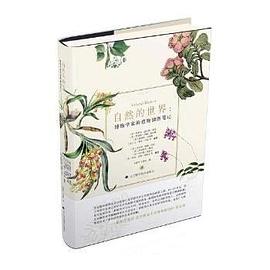 自然的世界：博物学家的植物插图笔记