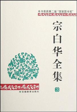 宗白华全集（第三卷）