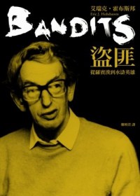 盜匪:從羅賓漢到水滸英雄