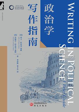 政治学写作指南